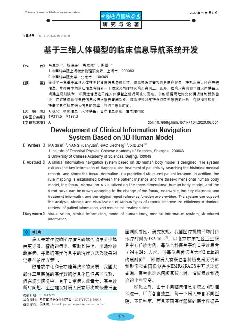 基于三维人体模型的临床信息导航系统开发