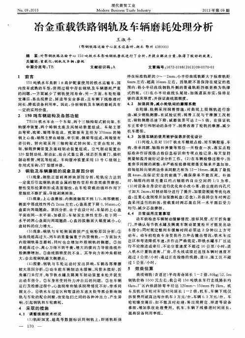 冶金重载铁路钢轨及车辆磨耗处理分析