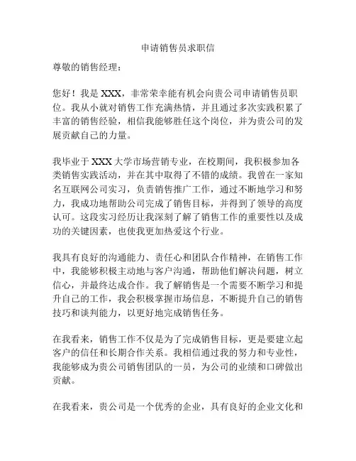 申请销售员求职信