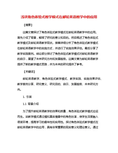 浅谈角色体验式教学模式在邮轮英语教学中的应用