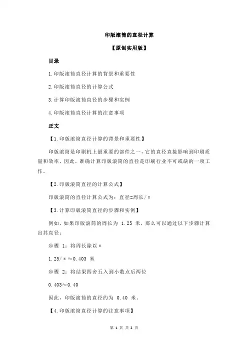 印版滚筒的直径计算
