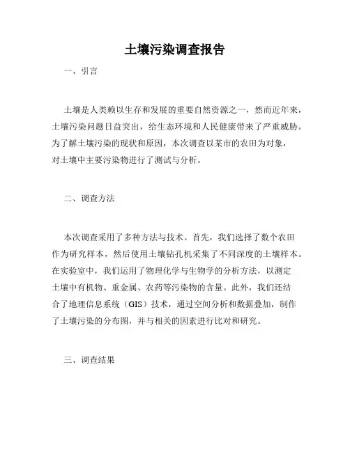 土壤污染调查报告
