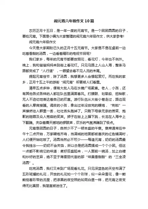 闹元宵六年级作文10篇