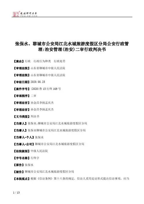 张保水、聊城市公安局江北水城旅游度假区分局公安行政管理：治安管理(治安)二审行政判决书