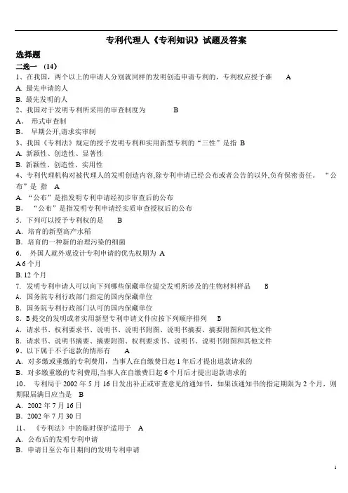 专利代理人《专利知识》试题及答案