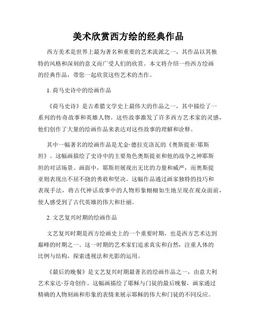美术欣赏西方绘的经典作品
