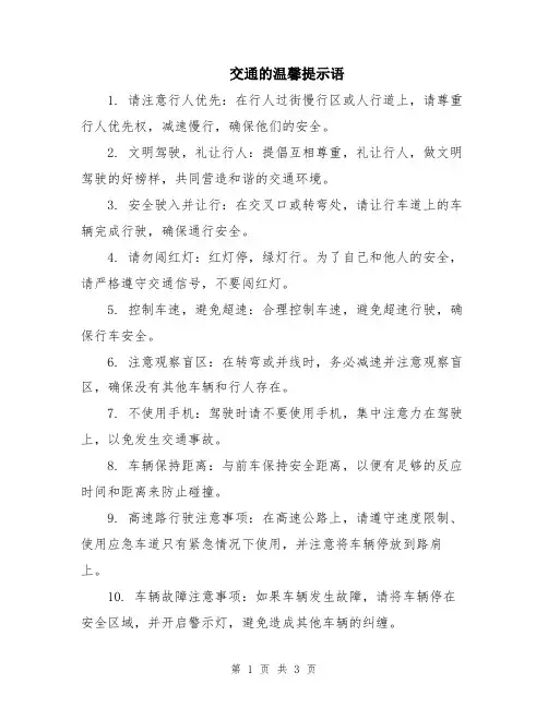 交通的温馨提示语