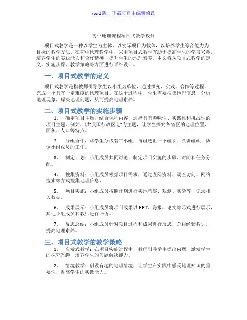 初中地理课程项目式教学设计