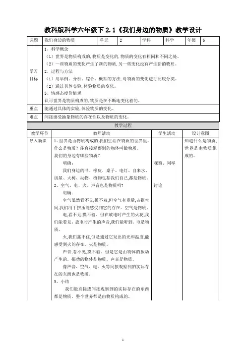 教科版六年级科学下册 《我们身边的物质》教案