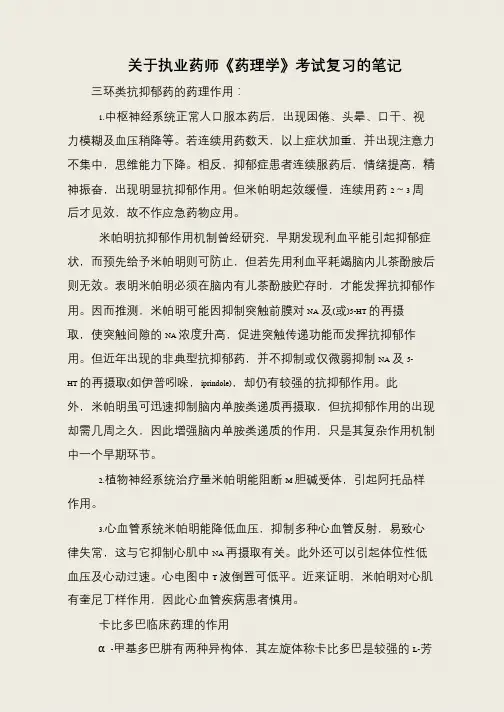 关于执业药师《药理学》考试复习的笔记