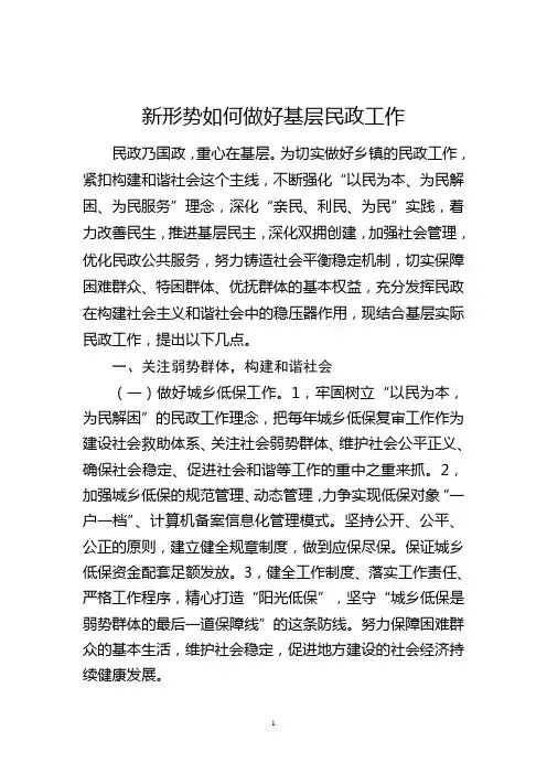 新形势如何做好基层民政工作