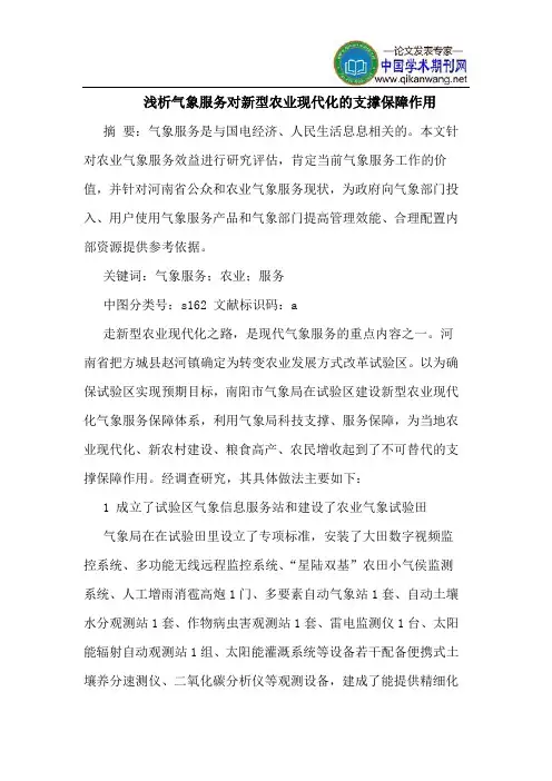 气象服务对新型农业现代化的支撑保障作用