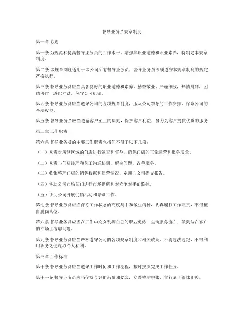 督导业务员规章制度