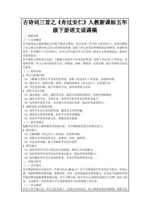 古诗词三首之《舟过安仁》人教新课标五年级下册语文说课稿