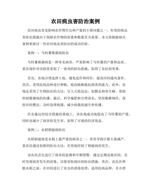 农田病虫害防治案例