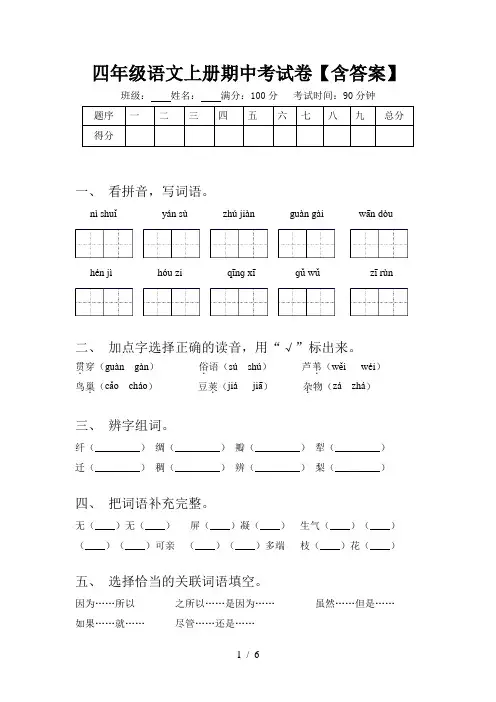 四年级语文上册期中考试卷【含答案】