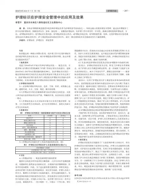 护理标识在护理安全管理中的应用及效果