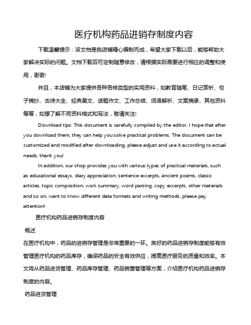 医疗机构药品进销存制度内容
