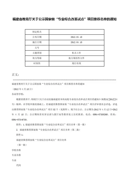 福建省教育厅关于公示国家级“专业综合改革试点”项目推荐名单的通知-