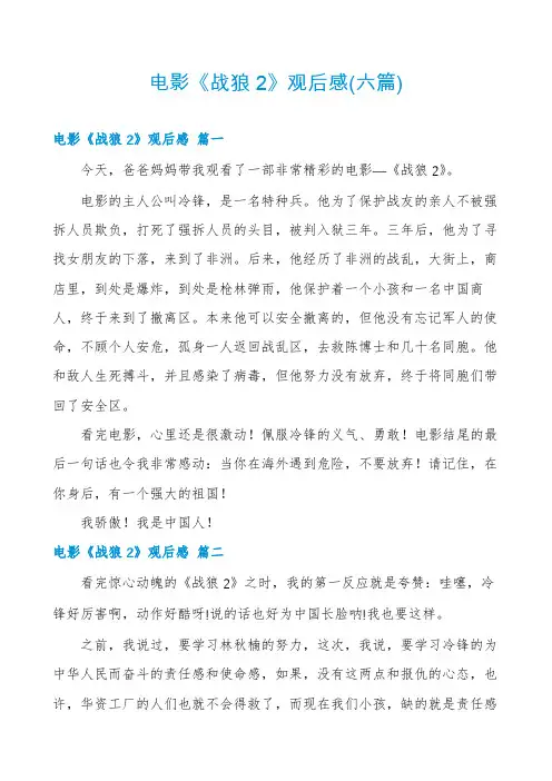 电影《战狼2》观后感(六篇)