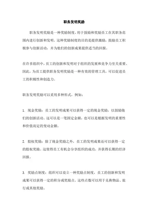 职务发明奖励