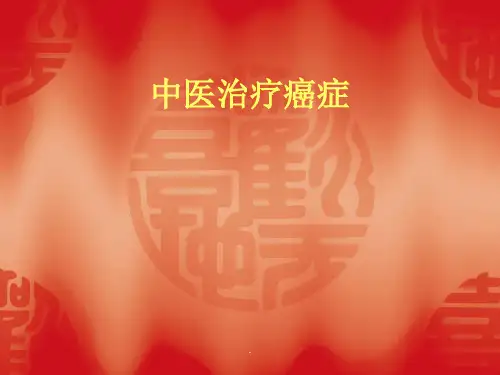 中医治疗癌症