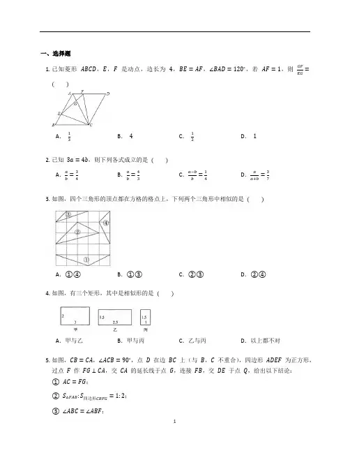 新北师大版九年级数学上册第四章《图形的相似》章末复习题含答案解析 (50)