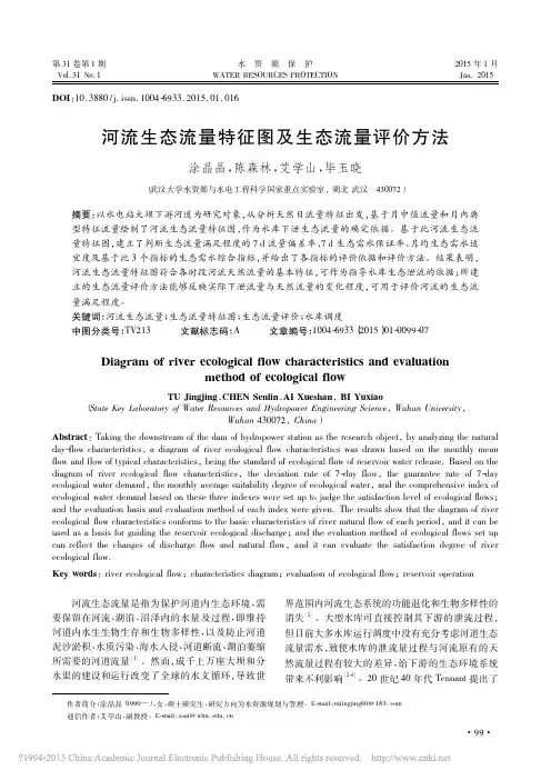 河流生态流量特征图及生态流量评价方法
