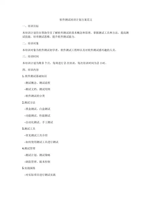软件测试培训计划方案范文