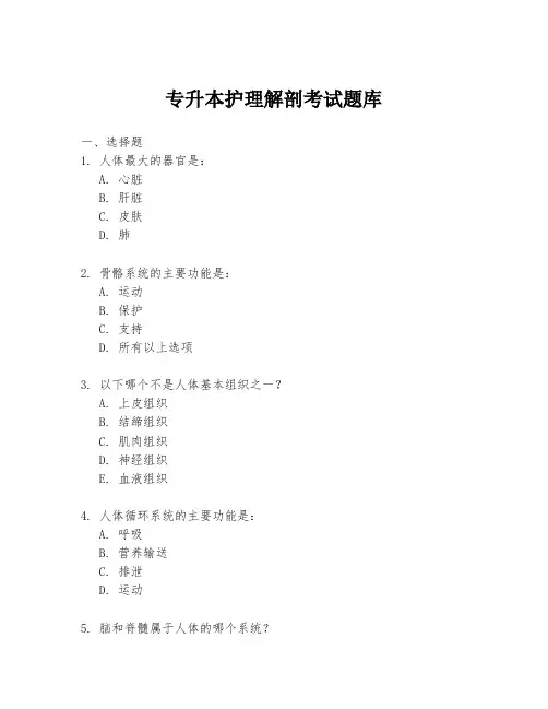 专升本护理解剖考试题库