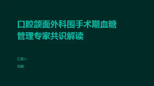 口腔颌面外科围手术期血糖管理专家共识解读