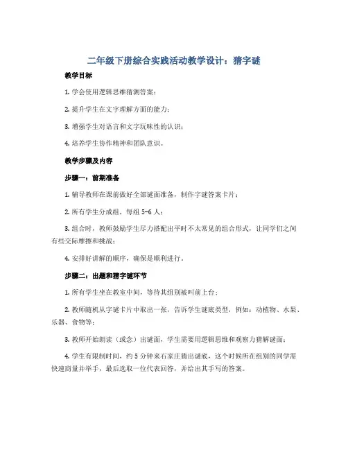 二年级下册综合实践活动教学设计 猜字谜 全国通用