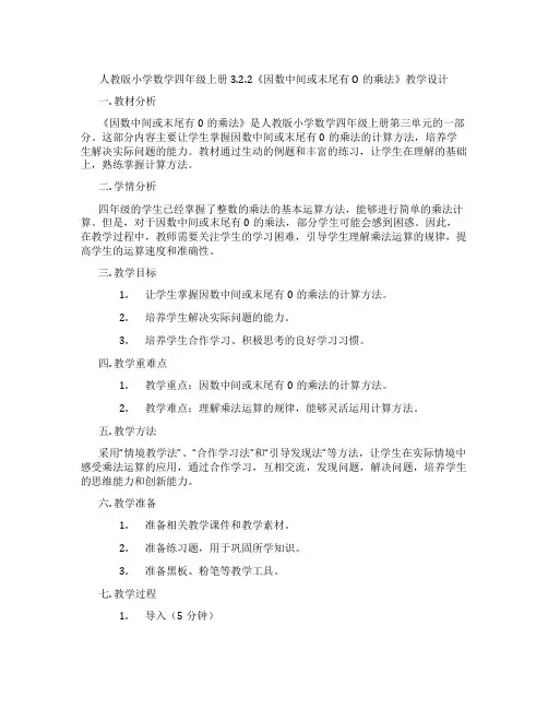人教版小学数学四年级上册3.2.2《因数中间或末尾有O的乘法》教学设计