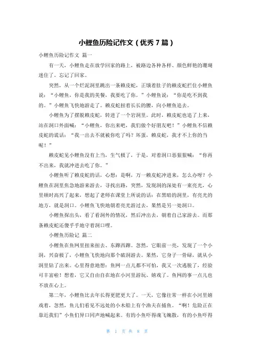 小鲤鱼历险记作文(优秀7篇)