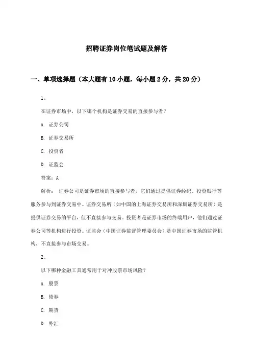 证券岗位招聘笔试题及解答