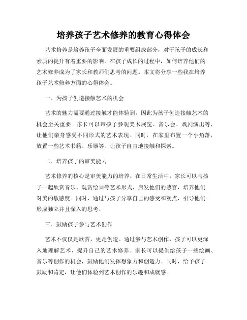 培养孩子艺术修养的教育心得体会