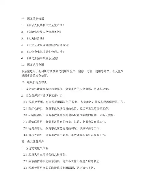 氨气泄漏应急处置预案