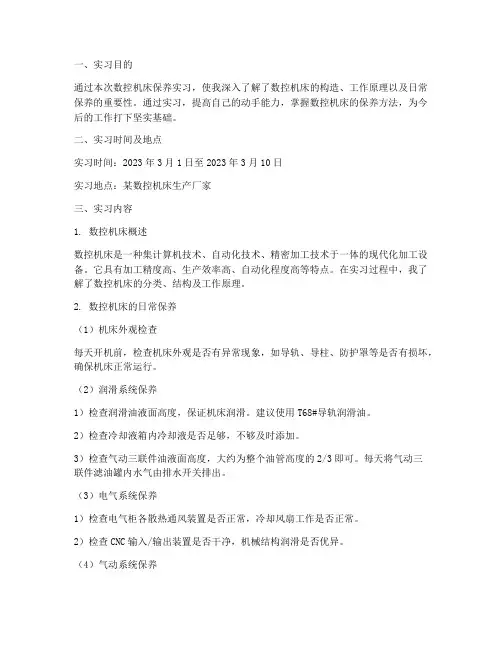 数控机床的保养实习报告