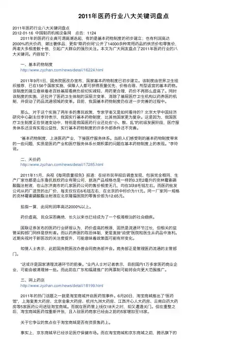 2011年医药行业八大关键词盘点