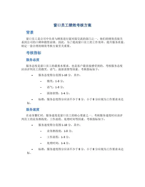 窗口员工绩效考核方案