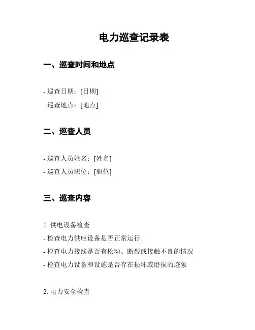 电力巡查记录表