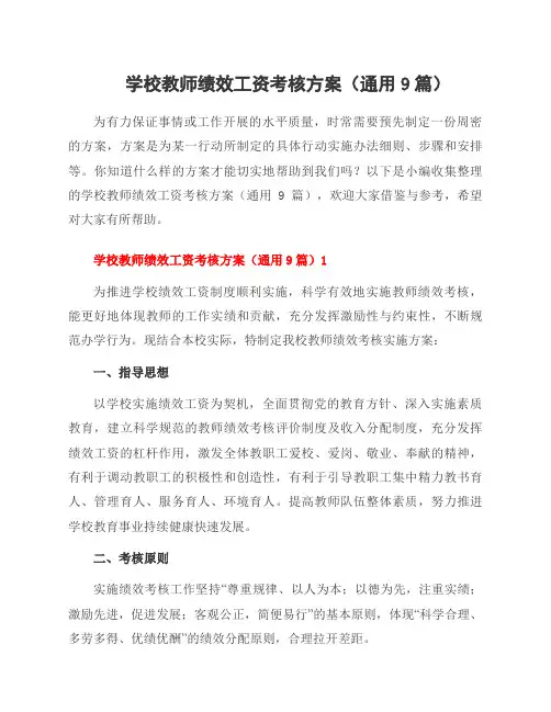 学校教师绩效工资考核方案(通用9篇)
