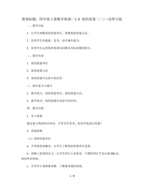 四年级上册数学教案- 2.6 角的度量(二)-北师大版