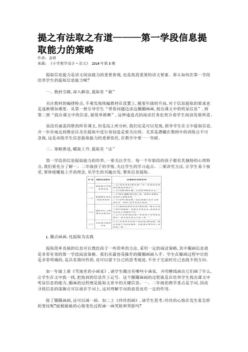 提之有法取之有道———第一学段信息提取能力的策略