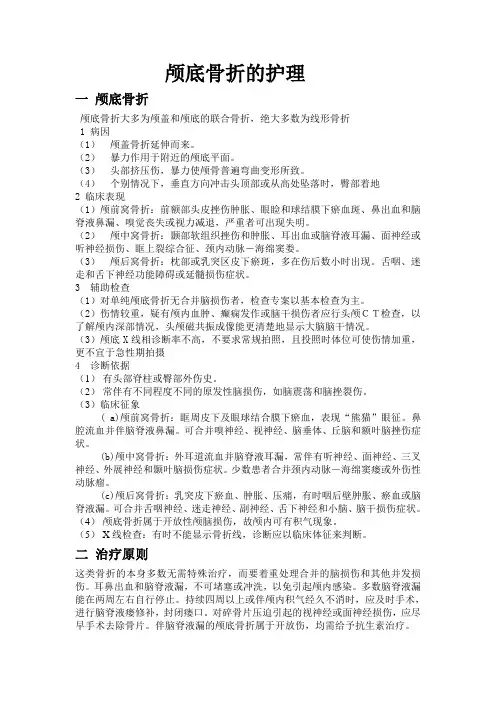 颅底骨折的护理10001000
