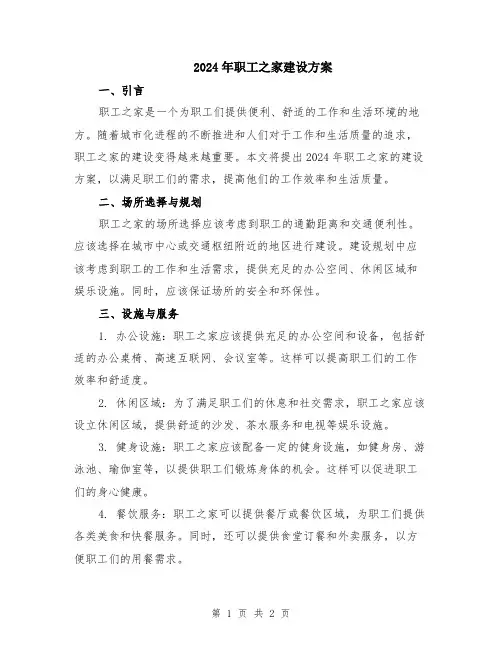 2024年职工之家建设方案
