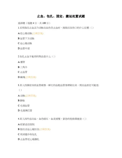 止血、包扎、固定、搬运处置试题