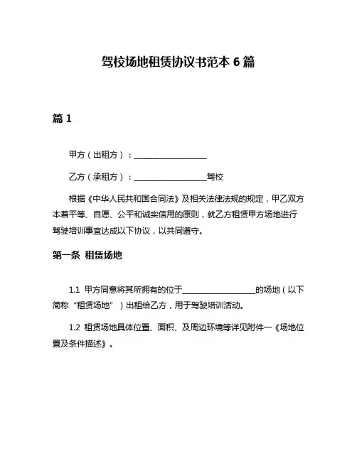 驾校场地租赁协议书范本6篇