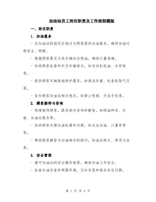 加油站员工岗位职责及工作流程模版