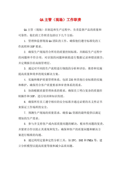QA主管(现场)工作职责